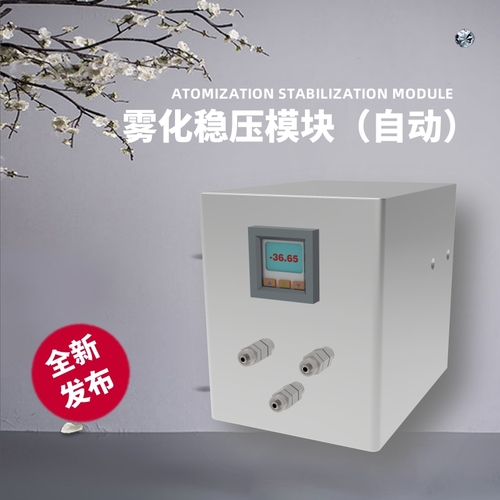 雾化稳压模块（自动）