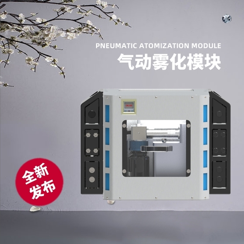 气动雾化模块