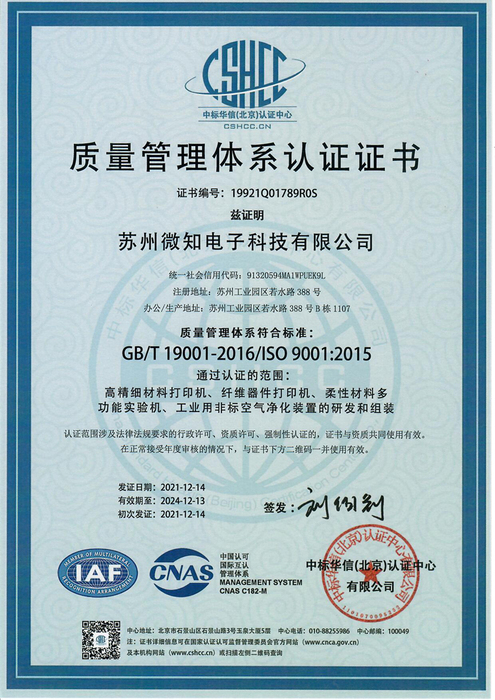 ISO9001质量管理体系认证证书-苏州微知电子科技有限公司-1.jpg
